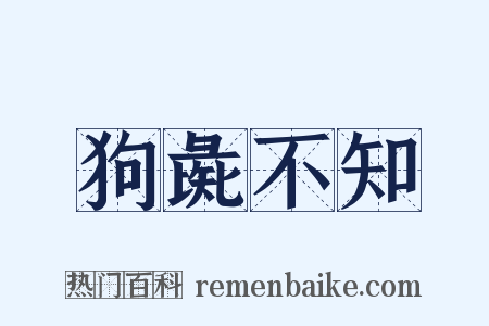 狗彘不知是什么意思的图片